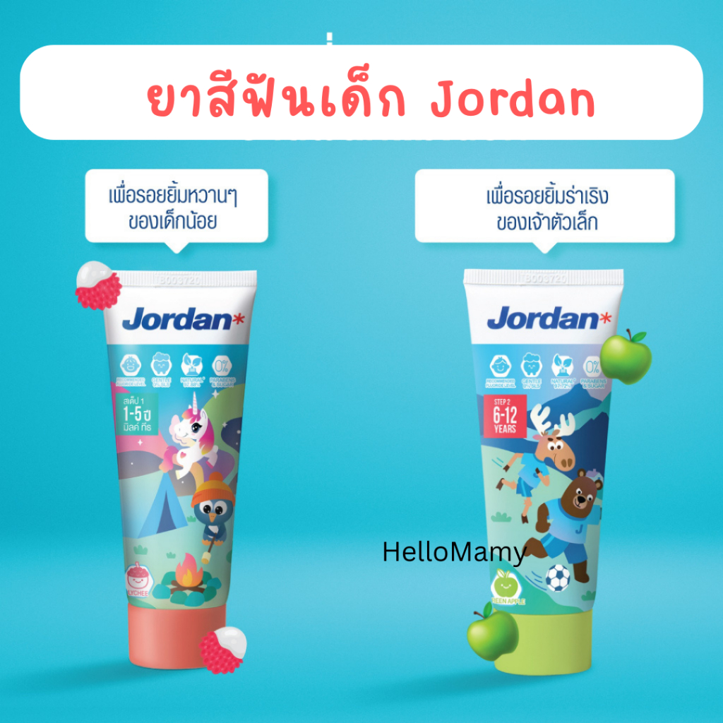 (ไลฟ์เที่ยง 50% เติมสต็อกล็อตใหม่) ยาสีฟันเด็กจอร์แดน มีฮาลาล Jordan ยาสีฟันกลืนได้ เนื้อเจล ไม่มีฟอง ฟลูออไรด์