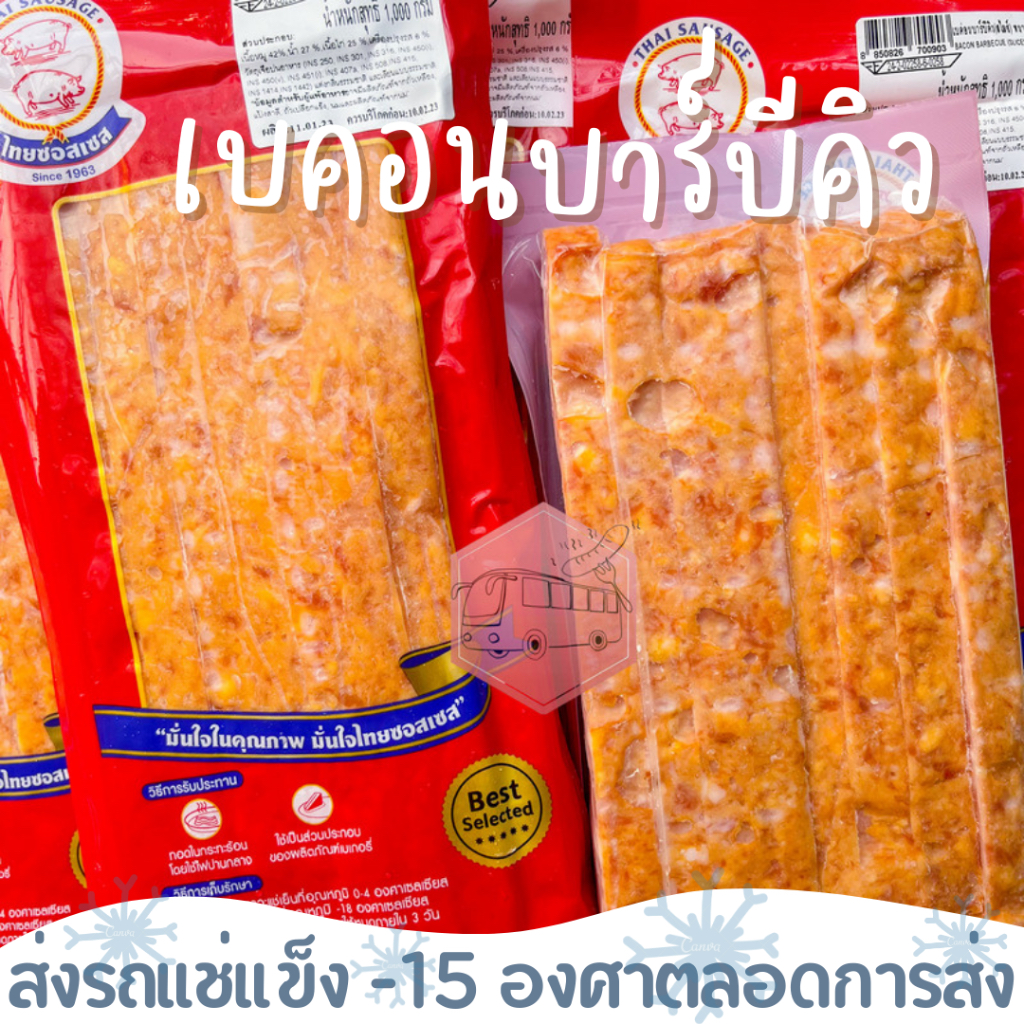เบคอนบาร์บีคิว(สไลซ์หนา)หมูสองตัว ⚠️เช็คที่อยู่ให้ถูกต้องนะคะ⚠️