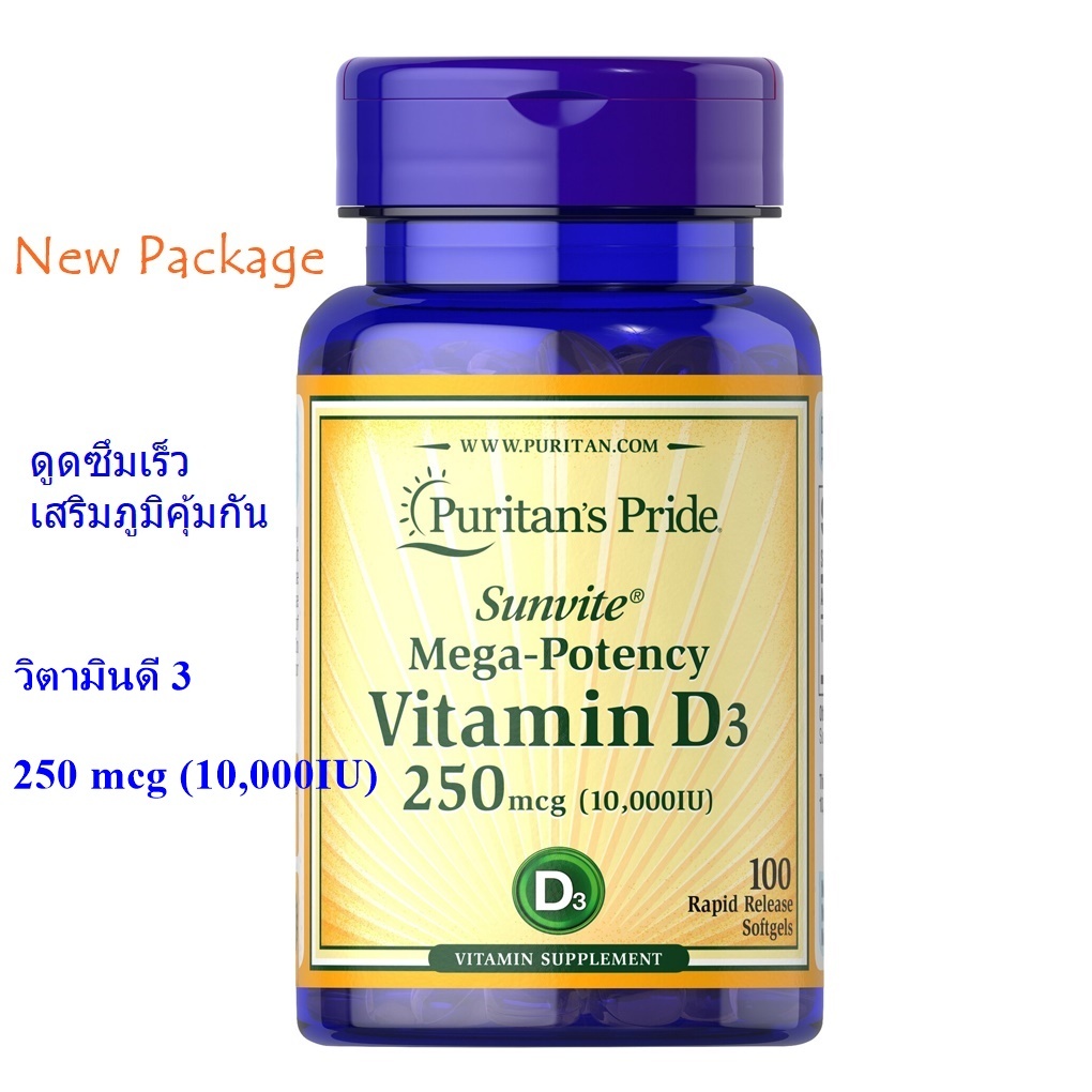 puritan วิตามินดี 3 ขนาด 250 mcg (10,000IU) 100 เม็ดเจล ของแท้ พร้อมส่ง