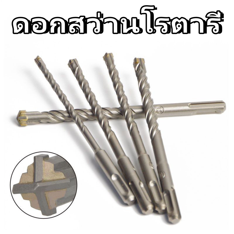 ดอกสว่านโรตารี่ ดอกโรตารี่ ดอกสว่าน ดอกสว่านเจาะปูน เจาะคอนกรีต ดอกเจาะผนังอิฐ ขนาด 6-16มม 110-210มม(ราคาต่อ 1 ดอก) Rota