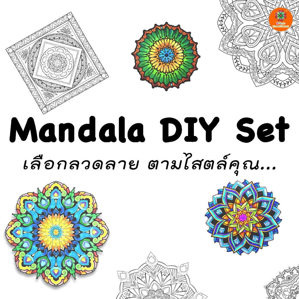 Mandala DIY Set A เลือกลวดลาย ตามสไตล์คุณ - ซื้อยกเซ็ต 20 ลาย แถมฟรี ! สีไม้ Master Art แทงยาว 12 สี