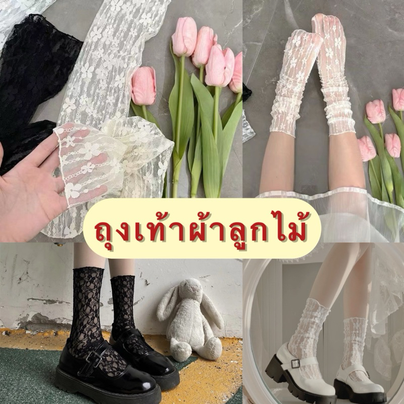 S07 ถุงเท้าผ้าลูกไม้ ผ้าตาข่าย ข้อกลาย ลายดอกไม้