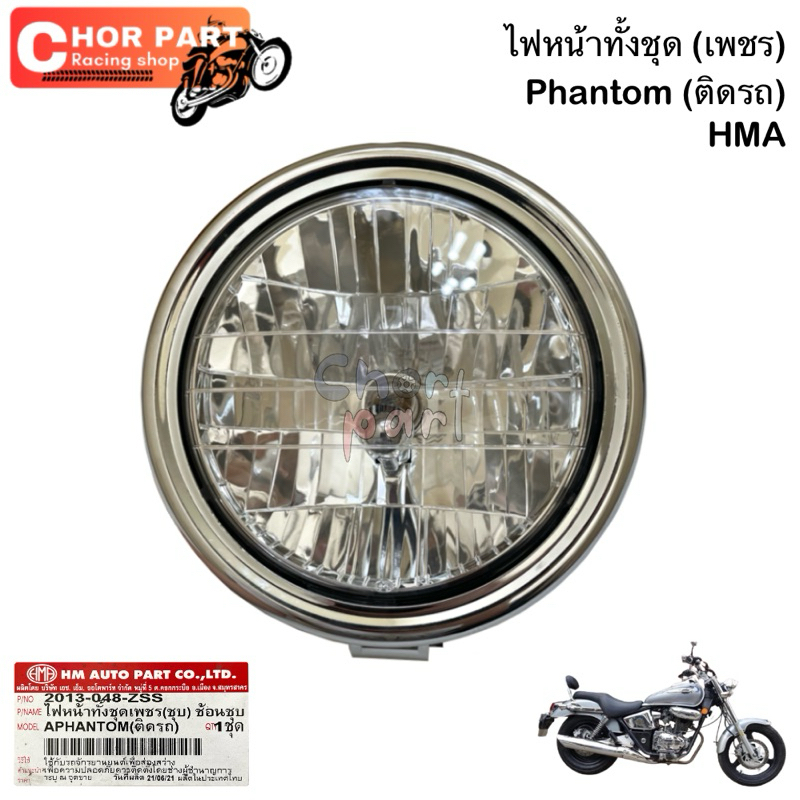 ไฟหน้าทั้งชุด (เพชร) Phantom-200 (ติดรถ) HMA 2013-048–ZSS