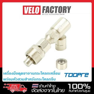 TOOPRE เครี่องมือดูดขาจานกระโหลกเหลี่ยม พร้อมหัวสวม สำหรับกร…