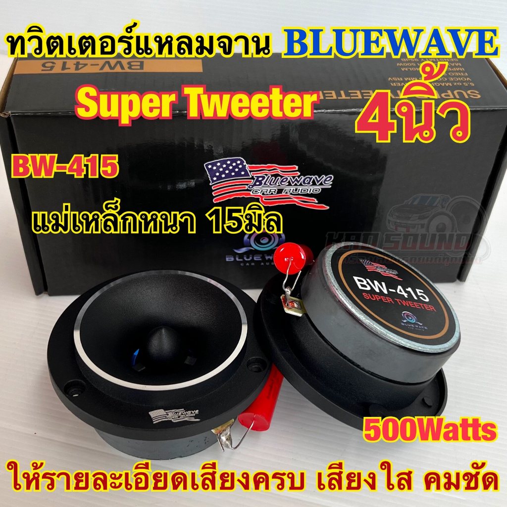 จำนวน 1 ดอก/ 2ดอก ลำโพงเสียงแหลม /แหลมจาน 4นิ้ว BLUEWAVE รุ่น BW-415แม่เหล็ก15มิล ว้อยไทเทเนี่ยมแท้ กำลังขับ500วัตต์