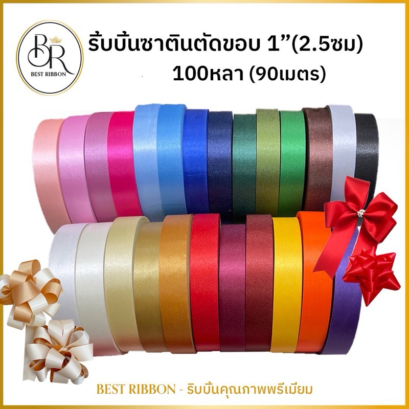 Best ribbon ริ้บบิ้น🔥เนื้อพรีเมี่ยม🔥ต่วน ซาติน ตัดขอบ 1 นิ้ว (2.5cm)100หลา/ม้วน