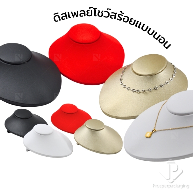 ดิสเพลย์คอโชว์สร้อย เครื่องประดับ ทรงคอนอน จัดแสดงโชว์ สร้อยเพชร สร้อยทอง สลึง เพิ่มความสวยงามและสร้างความประทับใจ