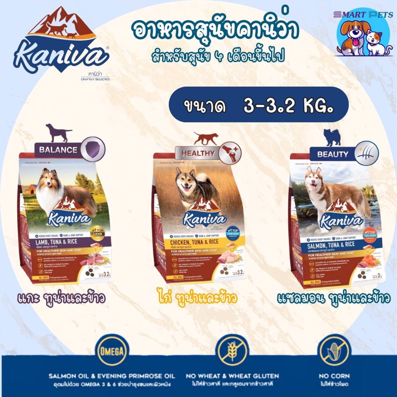 อาหารสุนัข Kaniva คานิว่า ขนาด 2.8-3.2 กิโลกรัม เหมาะสำหรับสุนัข 4 เดือนขึ้นไป
