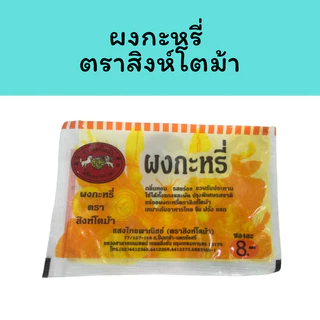 [24 แถม 1 ] ผงกะหรี่ Curry Powder ผงกะหรี่ตราสิงห์โตม้า ผงกะหรี่แสงไทยพาณิชย์ (ตราสิงห์โตม้า)