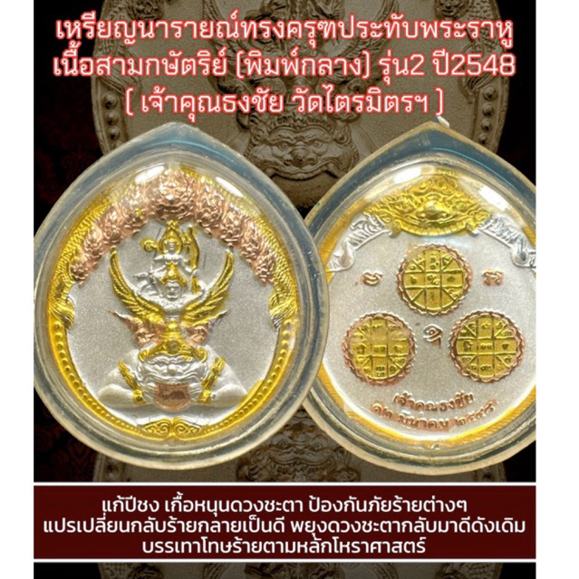 เหรียญพระนารายณ์ทรงครุฑประทับพระราหู เนื้อสามกษัตริย์ (พิมพ์กลาง) รุ่น2 ปี 2548 เจ้าคุณธงชัย วัดไตรมิตรฯ