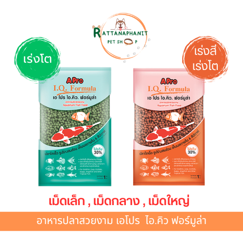 อาหารปลาคราฟ สูตรเร่งโตและสูตรเร่งสีเร่งโต Apro I.Q. Formula อาหารปลาสวยงาม เอโปร ไอคิว ฟอร์มูล่า 1 