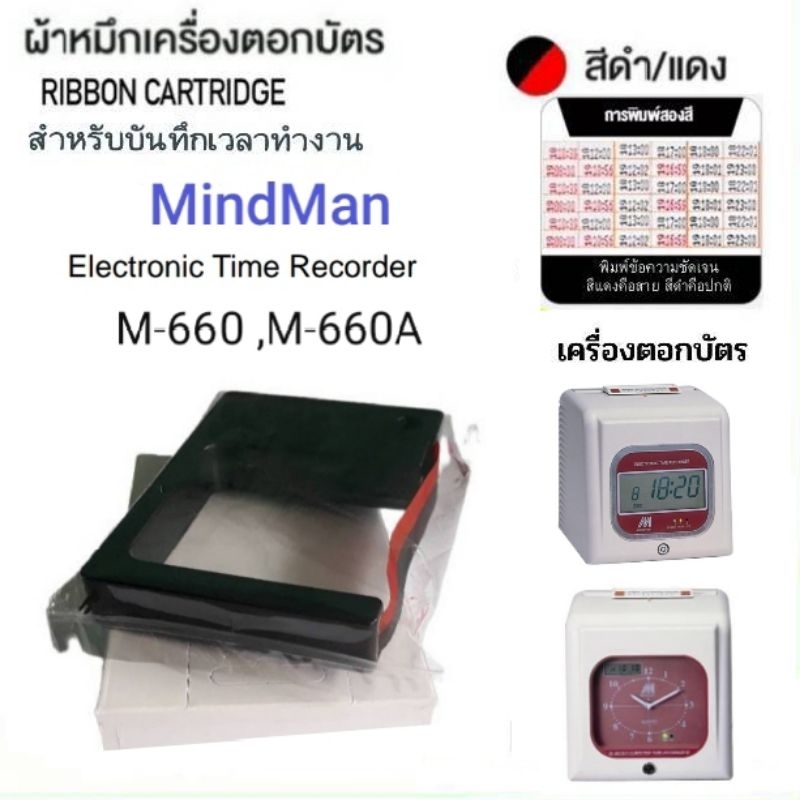 ผ้าหมึกเครื่องตอกบัตร Mindman รุ่น M-660A ,M-660 สีดำแดง