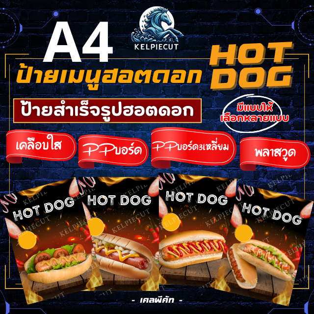 ป้ายฮอตดอก HOTDOGสำเร็จรูป A4 มีให้เลือกหลากหลายแบบ ป้ายเมนู ป้ายพลาสวูด ป้ายฮอตดอก ราคาถูก ส่งไว บริการรวดเร็ว