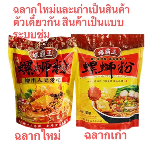 บะหมี่หอยหวานพริกเสฉวน ขนมจีนกุ้ยหลิน（ 螺霸王、螺蛳粉）หล่อซือเฟิน ขนมจีน บะหมี่สำเร็จรูป เส้นแบบกลม เหนียวนุ่มเครื่องเน้นๆ