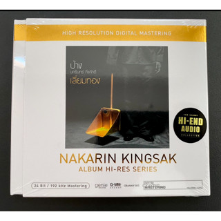 CD ป้าง นครินทร์ กิ่งศักดิ์ Nakarin Kingsak อัลบั้ม เลี่ยมทอ…