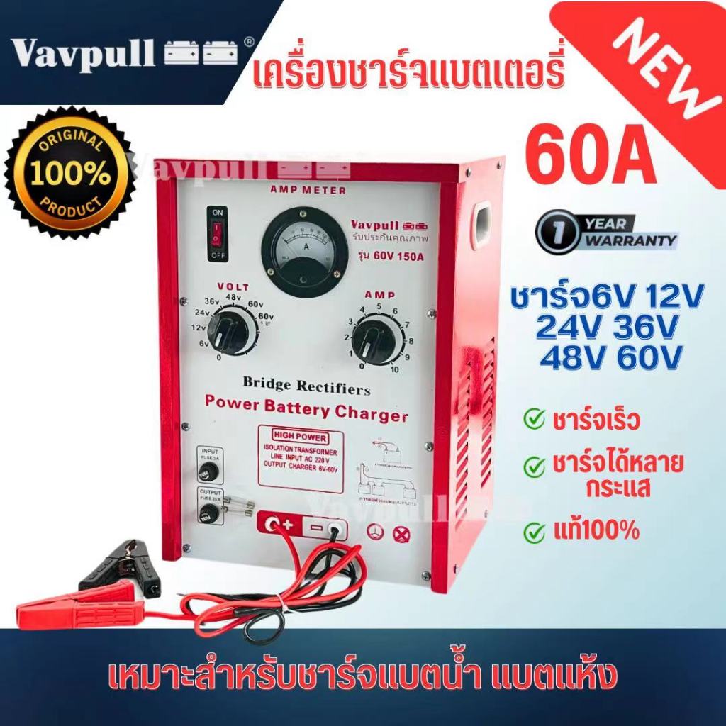 เครื่องชาร์จแบตเตอรี่ ชุดชาร์จ ยี่ห้อ VAVPULL  ตู้ชาร์ทแบต 60amp ชาร์จได้ทั้งแบตแห้ง และแบตน้ำ สินค้าพร้อมส่งในไทย