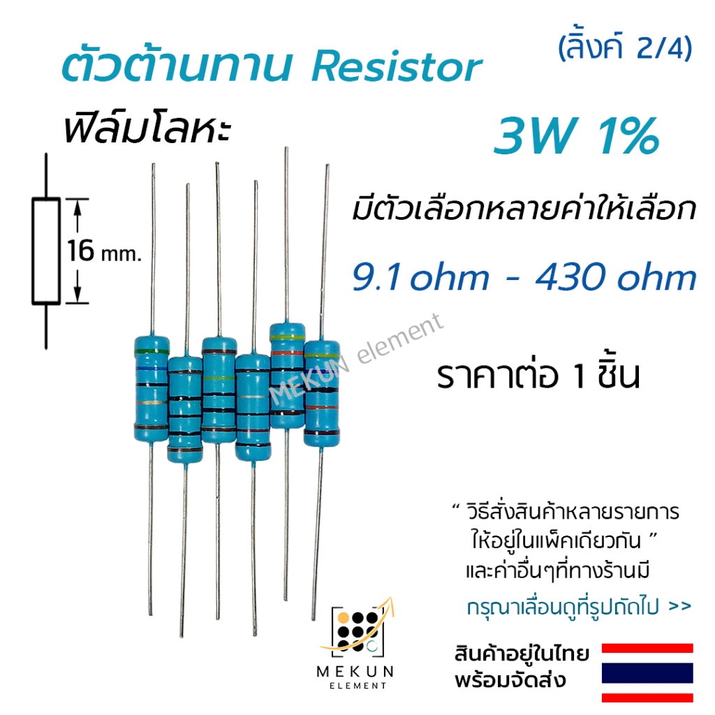 ตัวต้านทาน 3w 1% 3วัตต์ ค่า 9.1 ohm - 430 ohm resistor มีหลายตัวเลือก เช่น 10 15 20 30 47 51 68 100 