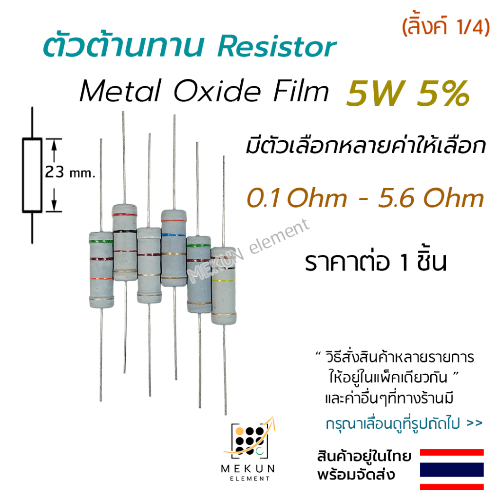 ตัวต้านทาน 5w 5% ค่า 0.1 - 5.6 ohm resistor มีหลายตัวเลือก เช่น 0.15 0.2 0.3 0.47 0.5 0.68 1 1.5 2 3