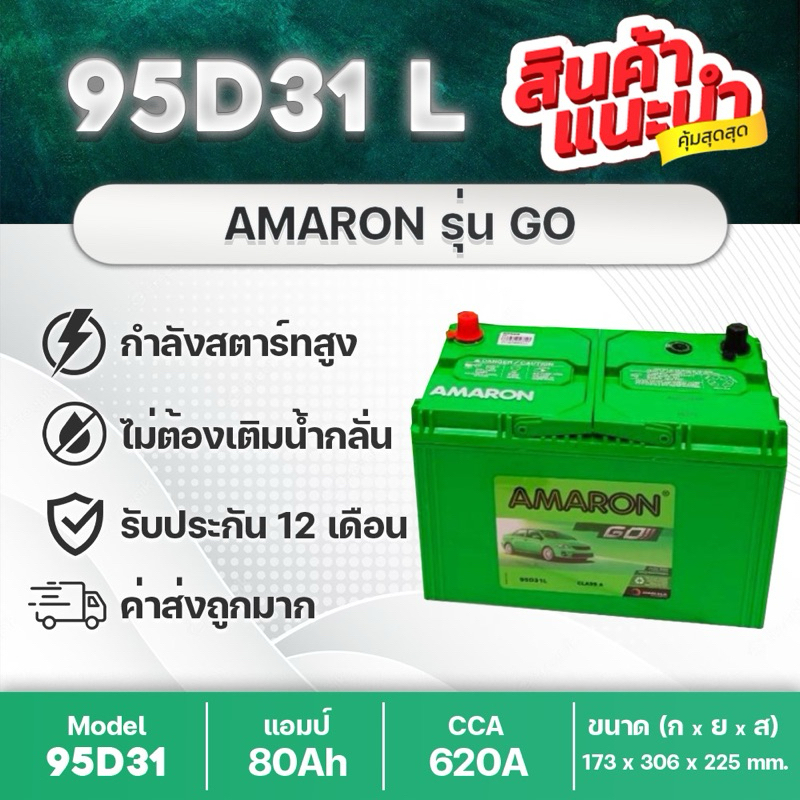 แบตเตอรี่ AMARON ***ของแท้** รุ่น (95D31L) และ (95D31R) (80AH เต็ม) CCA สูง แบตเตอรี่รถเครื่องเสียงเสียง แบตเตอรี่รถยนต์