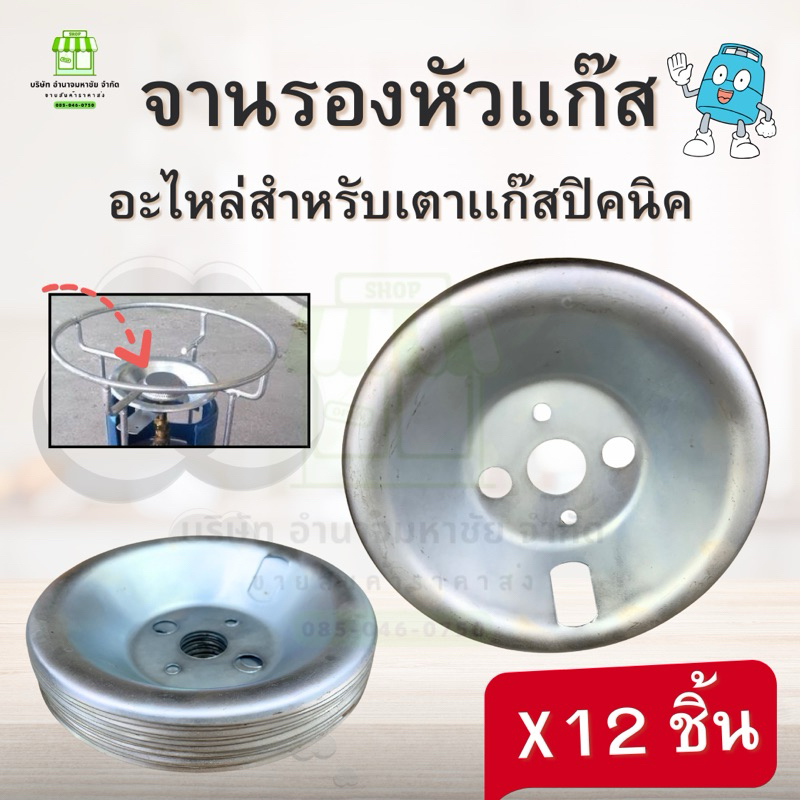 (ขายส่ง12ชิ้น) จานรองหัวเเก๊สปิคนิค ขนาดมาตราฐาน สำหรับเตาปิคนิค 4 กก. ได้ทุกยี่ห้อ