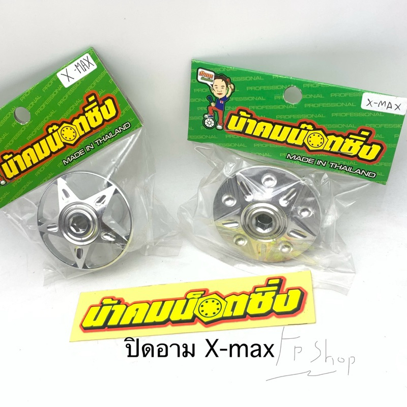 ปิดอาม xmax ปิดล้อหลัง xmax น้าคมน๊อตซิ่ง