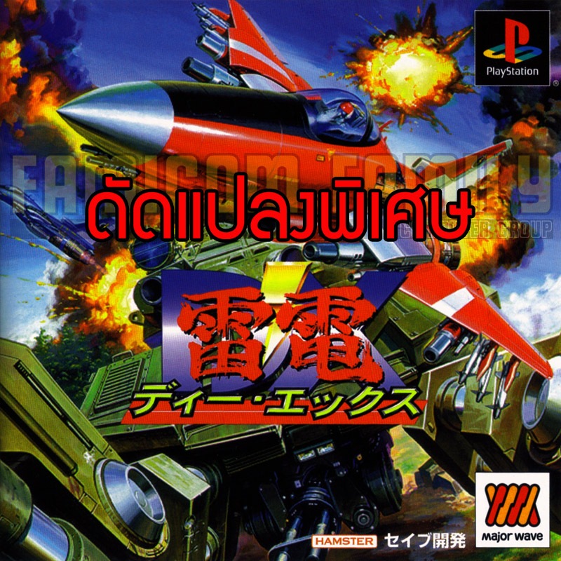 เกม Play 1 RAIDEN DX MAJOR WAVE Special Hack อมตะ ระเบิดไม่จำกัด อาวุธเต็ม (สำหรับเล่นบนเครื่อง Play