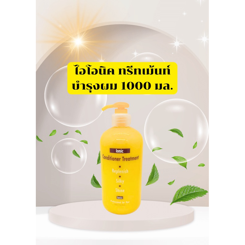 ครีมนวดผม ไอโอนิค ทรีทเม้นท์บำรุงผม 1000 มล.