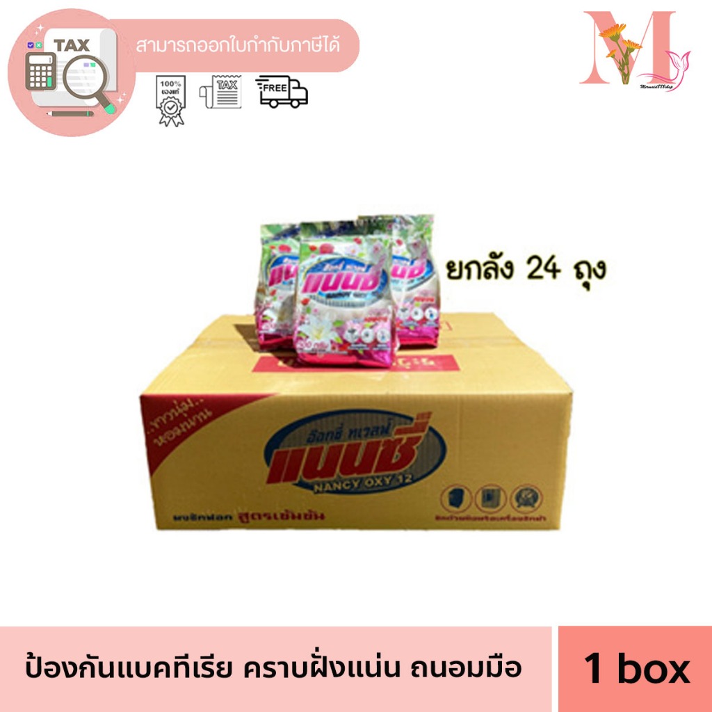 แนนซี ผงซักฟอก แนนซี่ ยกลัง 24 ถุง