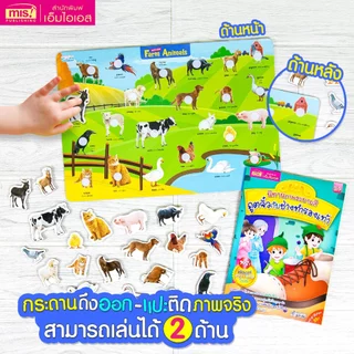 MISBOOK หนังสือนิทาน พร้อมกระดานดึงออก-แปะติด ตีนตุ๊กแก Pull & Stick ภาพจริงและสัตว์ตาแป๋ว