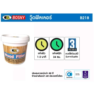 เคมีโป๊วไม้ สีโป้วไม้ อะคริลิกอุดโป๊ว บอสนี่ วู๊ด ฟิลเลอร์ BOSNY WOOD FILLER B218 แบบหลอด 250g.