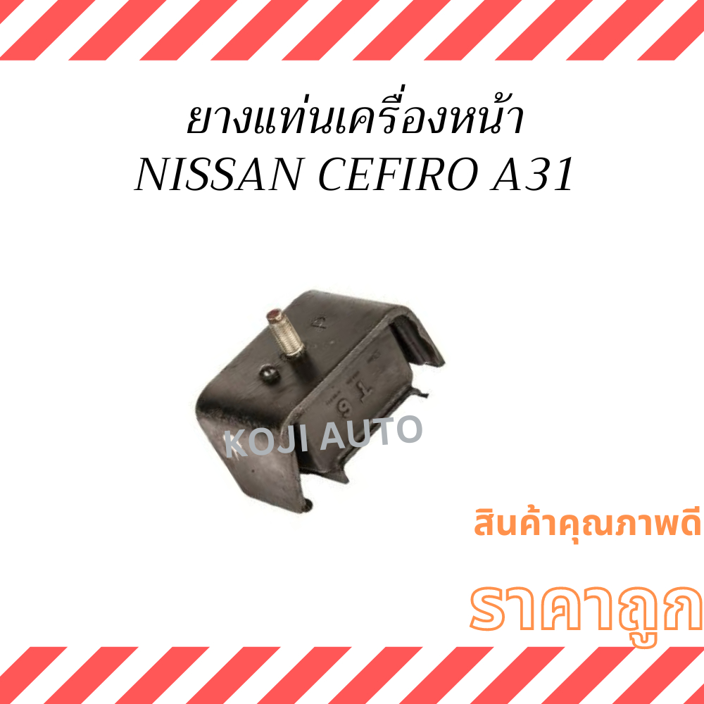 ยางแท่นเครื่องหน้า  นีสสัน เซฟิโร่ NISSAN CEFIRO A31 ปี 1988-1992