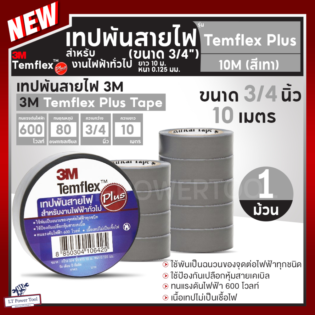 เทปพันสายไฟ 3M TEMFLEX PLUS สีเทา กว้าง 3/4 นิ้ว หนา 0.125mm ยาว 10m งานไฟฟ้าทั่วไป เทป เทป3M ทนแรงดันไฟฟ้าได้ 600v