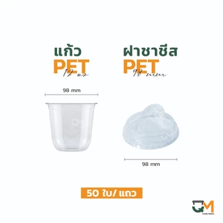 แก้วพลาสติกทรงแคปซูล PET 12 ออนซ์ ปาก 98 มิล ชุดแก้วพร้อมฝา (50ใบ)