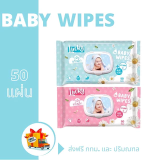 (1แพ็คx6 ห่อ)ทิชชู่เปียกลัคกี้แคร์ รุ่น 50 แผ่น กลิ่นแป้งเด็ก มีวิตามินอี และอโรเวล่า