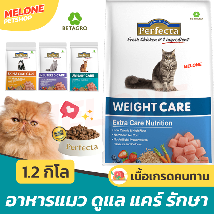 Perfecta อาหารแมว แมว บำรุง Weight ลดน้ำหนัก ทำหมัน Urinary ดูแลระบบปัสสาวะ Hair ขนสวย 1.2kg