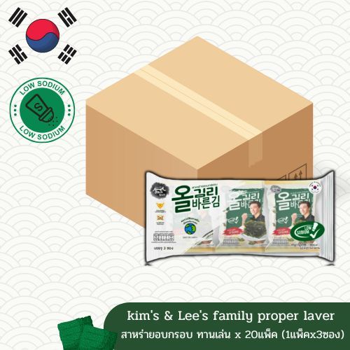 (ยกลัง) สาหร่ายเกาหลี แผ่นอบกรอบ สาหร่ายห่อข้าว low sodium 1ลังx20แพ็ค (1แพ็คx3ซอง) Gim's &amp; Lee's family proper laver 김이