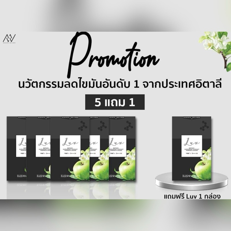 Luv วิตามินล็อกหุ่น (Set 5 กล่อง) Promotion 5 แถม 1