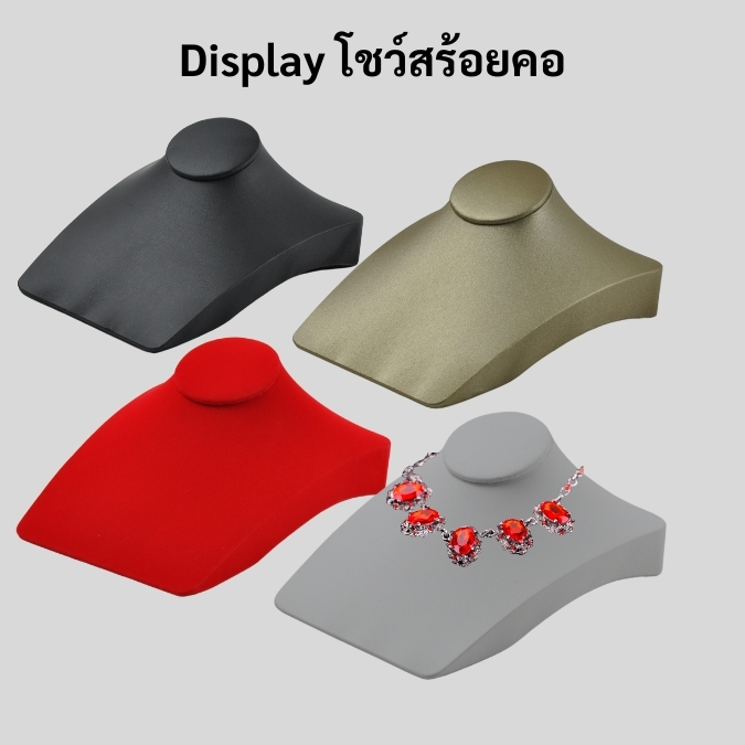 ดิสเพลย์โชว์เครื่องประดับคอโชว์ แบบคอเหลี่ยม เป็นอุปกรณ์ที่ใช้ในการจัดแสดงสร้อยคอและเครื่องประดับอื่นๆ ช่วยจัดระเบียบความเรียบร้อยหยิบใช้งานได้ง่ายมากขึ้น