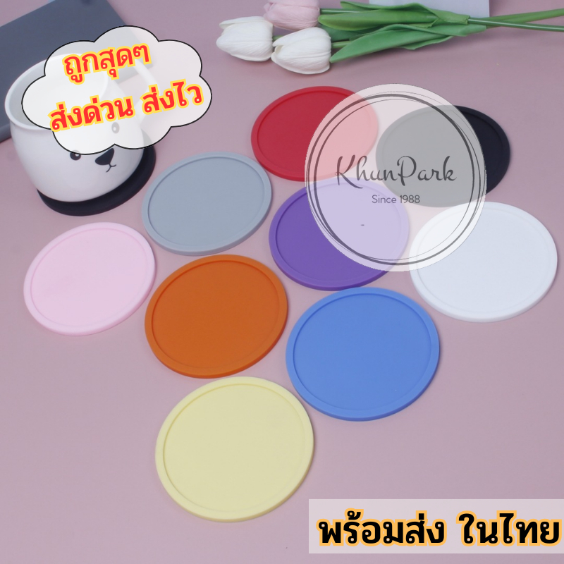 ที่รองแก้วยางหยอด 🎨 แผ่นรองแก้วซิลิโคน มินิมอล 9 สี วงกลมแบบเรียบ คุณภาพดี 🛍 ทนความร้อนกันลื่น