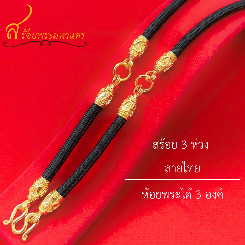 สินค้าใหม่พร้อมส่ง สร้อยเชือกร่มคั่นทอ 3 ห่วงงห้อยพระ 3 องค์ เลือกความยาวได้