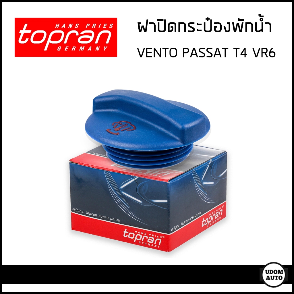 VOLKSWAGEN ฝาปิดกระป๋องพักน้ำ โฟล์คสวาเก้น Vento Passat (2.0) '95 , T4 , VR6 / 1H0121321A , 1H0121321B / TOPRAN