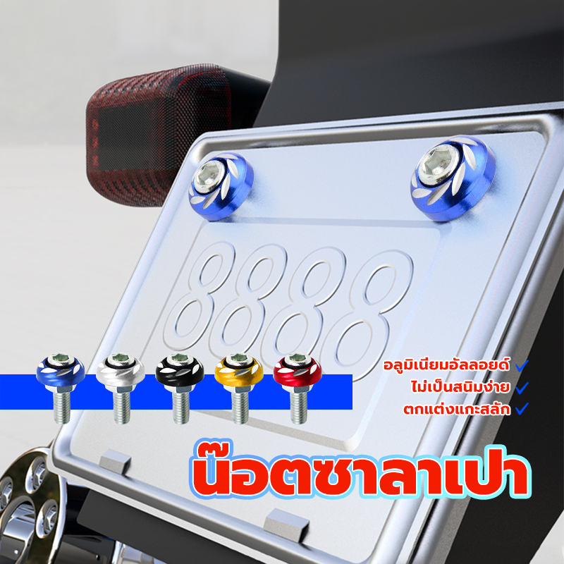 น็อตชุดสี น๊อตซาลาเปา ลายดอก(1ตัว)6MM น้ำหนักเบาขันแล้วหัวไม่รูดง่ายแน่นอน ทนต่อการใช้งาน สีสวยใส่ทีโดดเด่นทุกที่