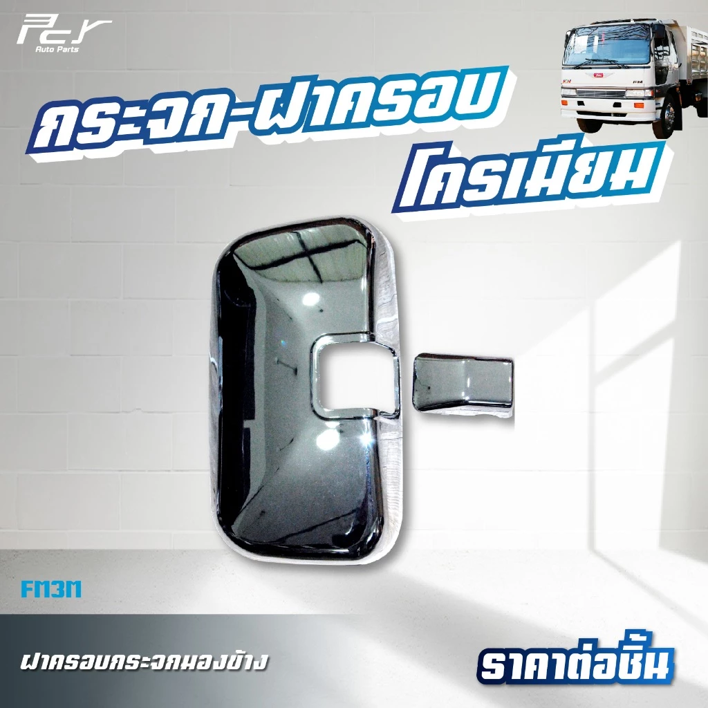 ฝาครอบกระจกมองข้างซ้ายขวา กลม บานเสริม โครเมียม HINO MEGA/FM3M/ISUZU DECA360 thumbnail 7
