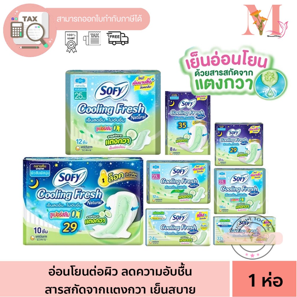 โซฟี SOFY โซฟี ผ้า-แผ่นอนามัยคูลลิ่งเฟรชเนเชอรัล สำหรับกลางวัน & กลางคืน มีปีก มีสารสกัดจากแตงกวา เย็นสบายยาวนาน