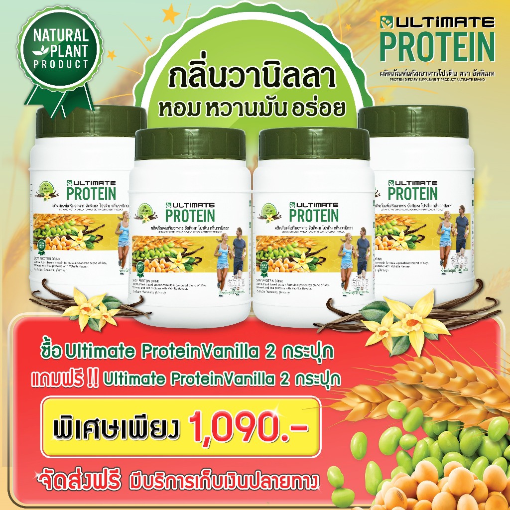 Ultimate โปรตีนจากพืชแท้ 100% กลิ่นวานิลลา ขนาด 200 กรัม 4 กระปุก🌾(หวาน มัน หอม อร่อย)