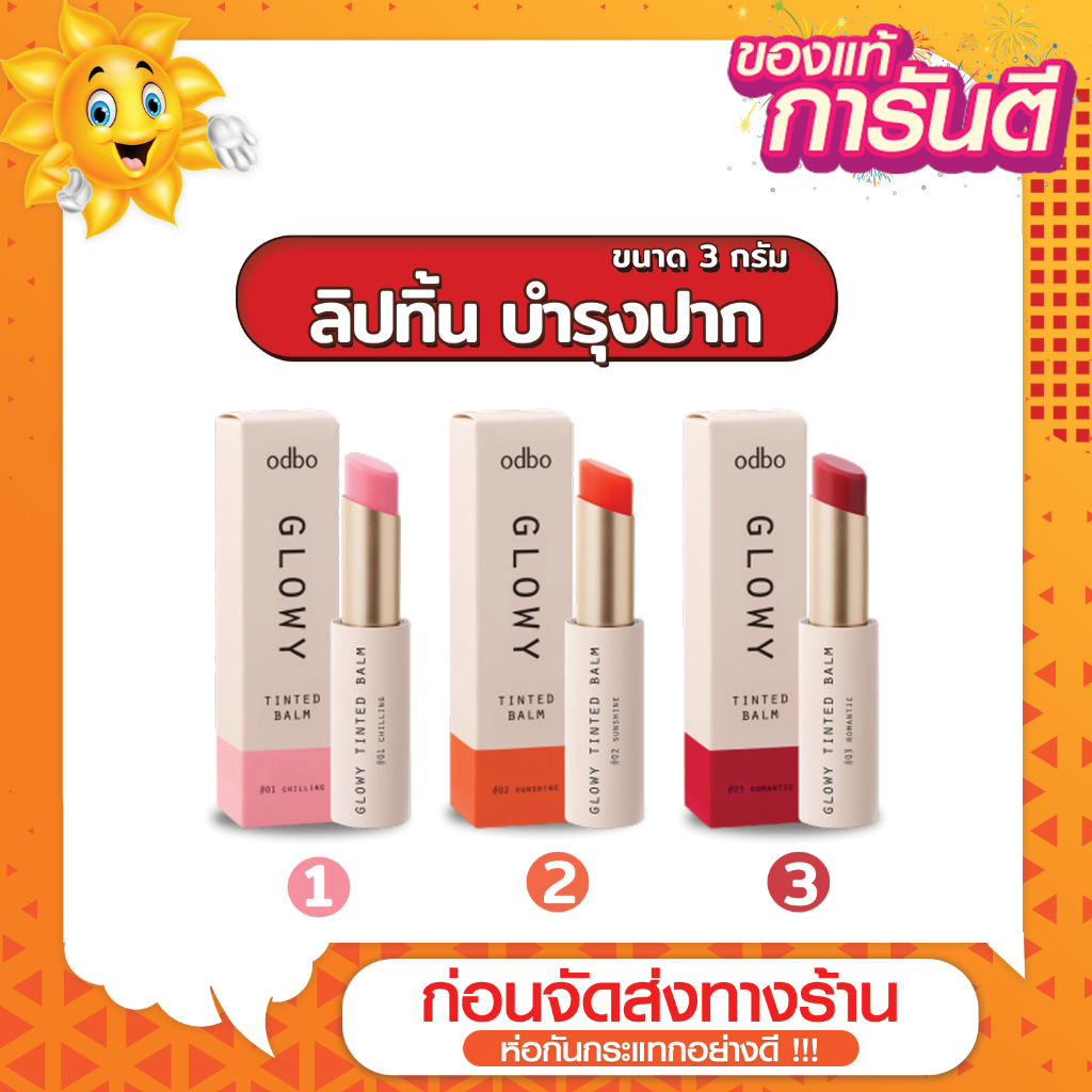 OD5004 Odbo Glowy Tint Balm ลิปทิ้น บำรุงปาก มีสี