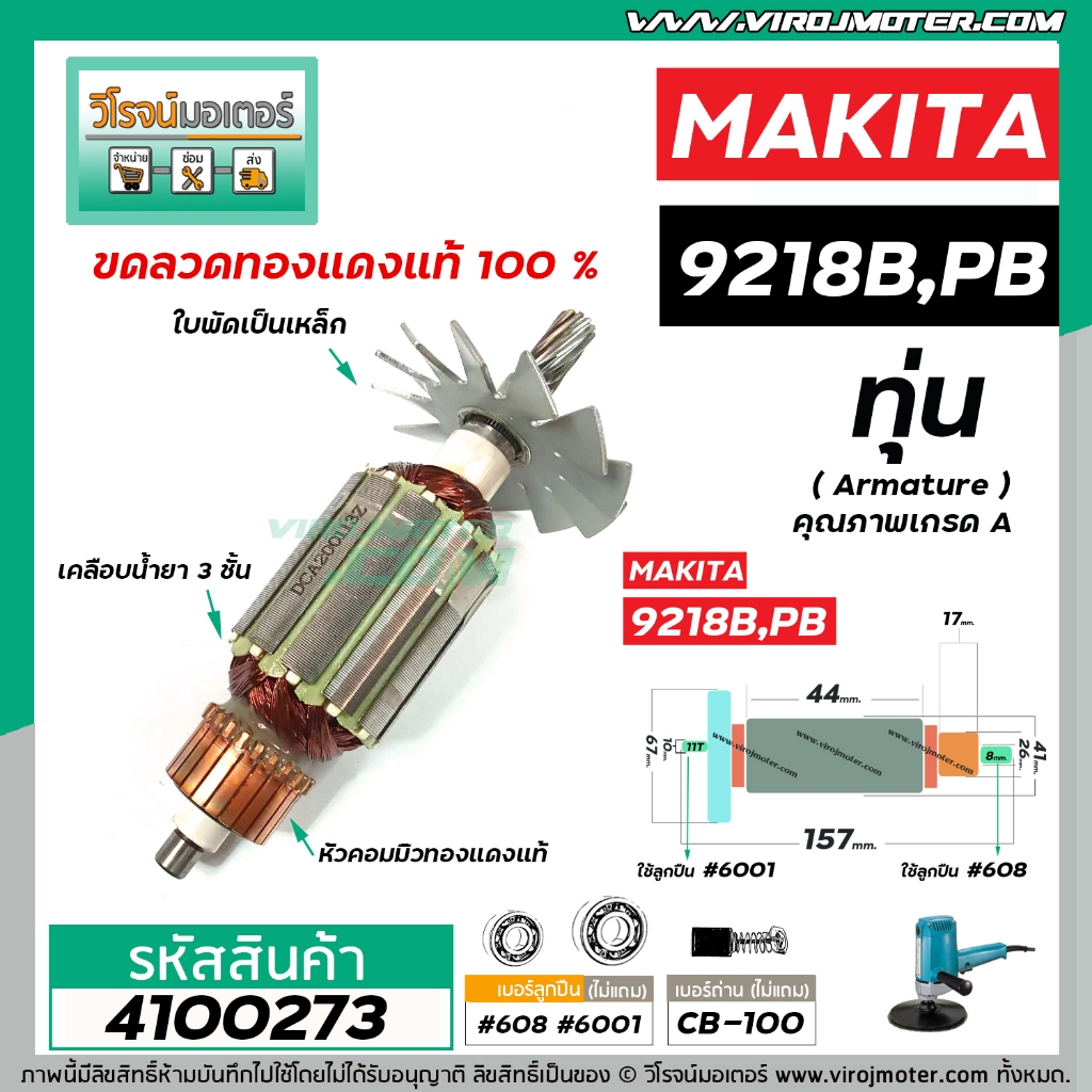 ทุ่นเครื่องขัดสี MAKITA รุ่น 9218B , 9218PB ( 11 ฟัน เฟืองเอี้ยว ขวา ) * ทุ่นแบบเต็มแรง ทนทาน ทองแดงแท้ 100% * #4100273