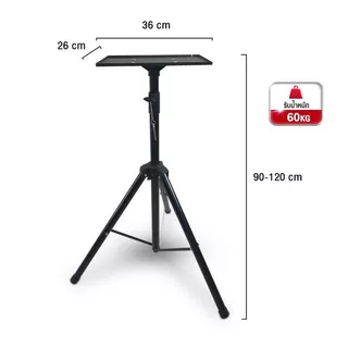 ขาตั้งโปรเจคเตอร์ Projector Stand 90-120cm ฐานเหล็ก สูง เหล็กหนา multifunction รับน้ำหนักได้ 60กก รับประกัน 3 ปี