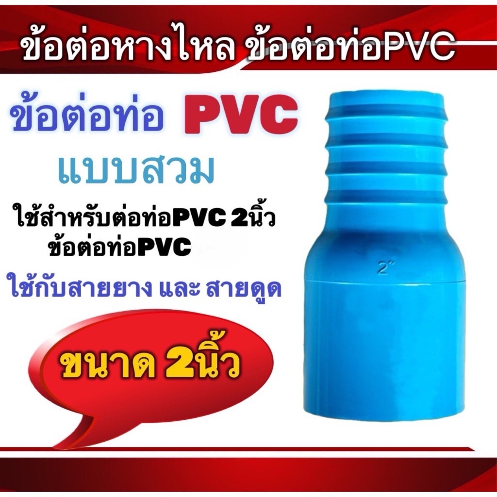 ข้อต่อท่อPVC แบบสวม ขนาด2นิ้ว ข้อต่อPVC สายยาง สายดูด