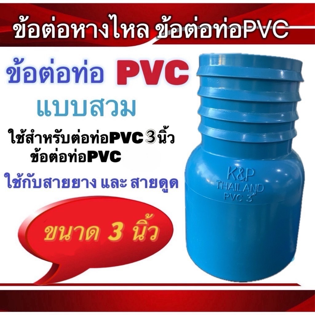 ข้อต่อท่อPVCข้อต่อท่อ แบบสวม ขนาด3นิ้ว และ ขนาด4นิ้ว ข้อต่อPVC สายยาง สายดูด
